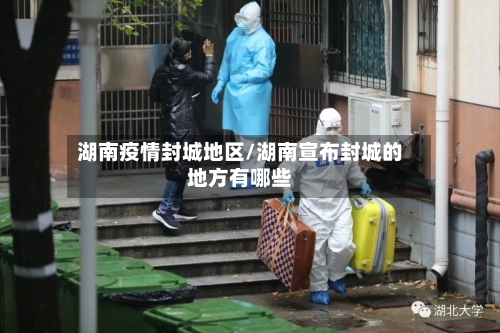 湖南疫情封城地区/湖南宣布封城的地方有哪些