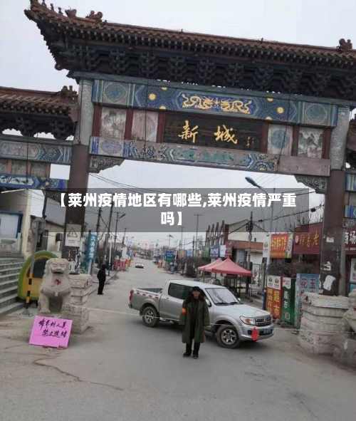 【莱州疫情地区有哪些,莱州疫情严重吗】