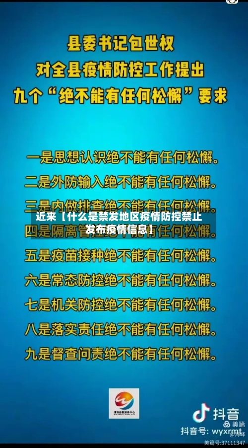 近来【什么是禁发地区疫情防控禁止发布疫情信息】-第3张图片