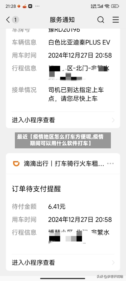 最近【疫情地区怎么打车方便呢,疫情期间可以用什么软件打车】
