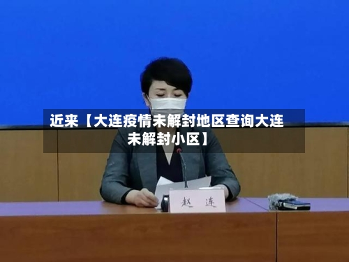 近来【大连疫情未解封地区查询大连未解封小区】-第2张图片