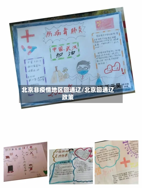 北京非疫情地区回通辽/北京回通辽政策