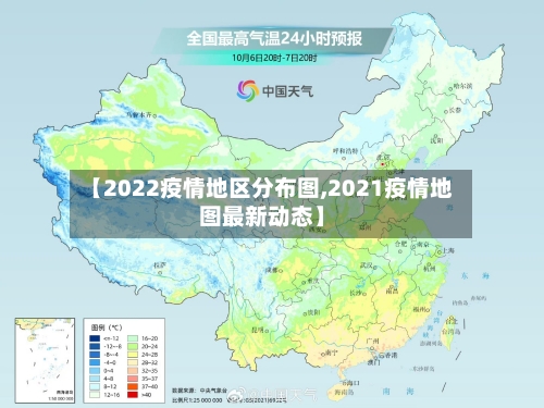 【2022疫情地区分布图,2021疫情地图最新动态】-第2张图片