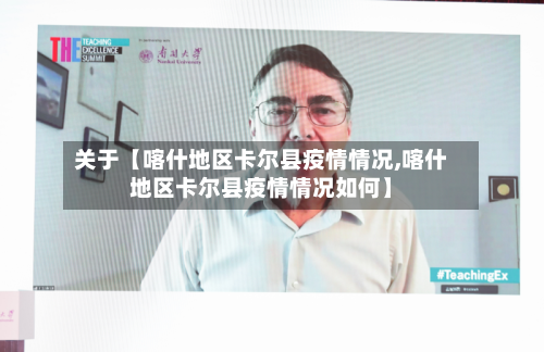 关于【喀什地区卡尔县疫情情况,喀什地区卡尔县疫情情况如何】-第2张图片