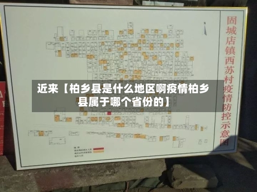近来【柏乡县是什么地区啊疫情柏乡县属于哪个省份的】