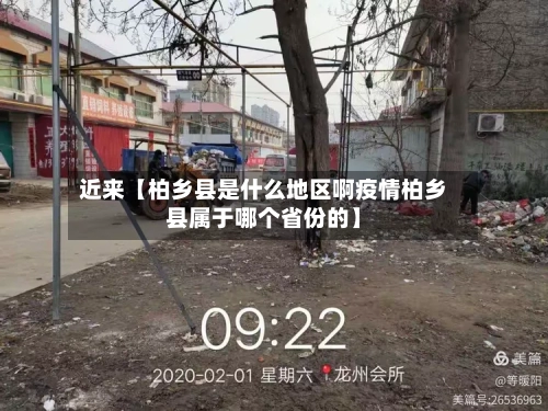 近来【柏乡县是什么地区啊疫情柏乡县属于哪个省份的】-第2张图片