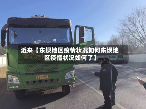 近来【东坝地区疫情状况如何东坝地区疫情状况如何了】