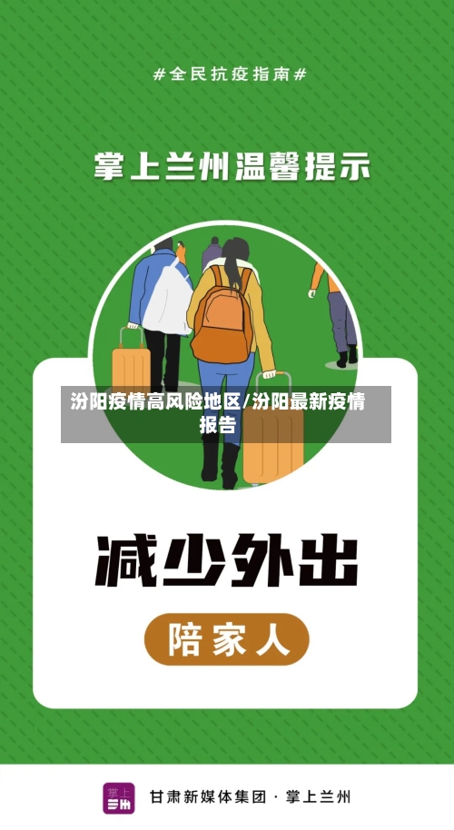 汾阳疫情高风险地区/汾阳最新疫情报告