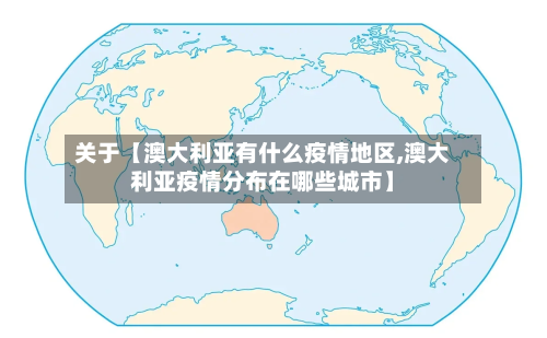 关于【澳大利亚有什么疫情地区,澳大利亚疫情分布在哪些城市】-第2张图片