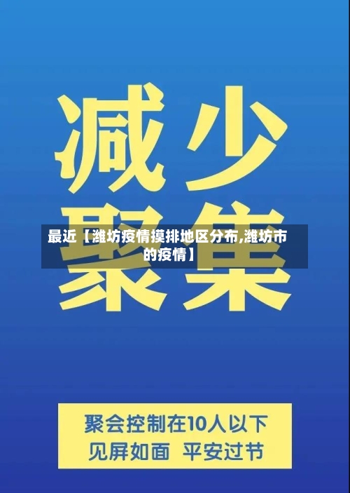 最近【潍坊疫情摸排地区分布,潍坊市的疫情】