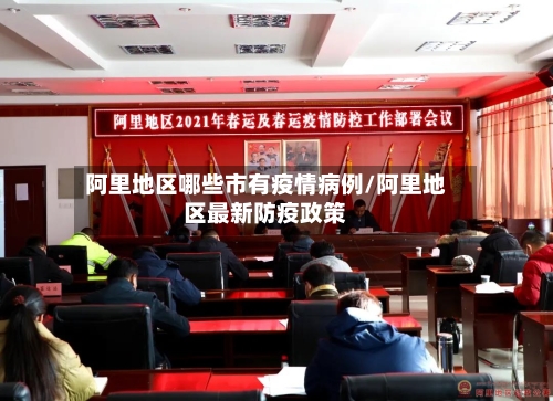 阿里地区哪些市有疫情病例/阿里地区最新防疫政策