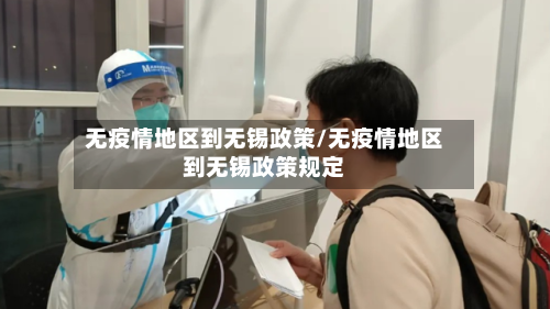 无疫情地区到无锡政策/无疫情地区到无锡政策规定-第2张图片
