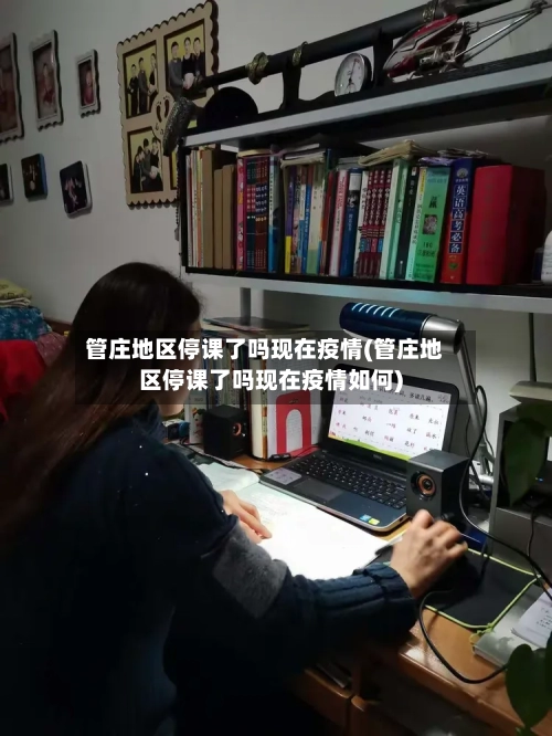 管庄地区停课了吗现在疫情(管庄地区停课了吗现在疫情如何)-第2张图片