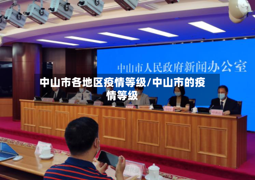 中山市各地区疫情等级/中山市的疫情等级-第2张图片