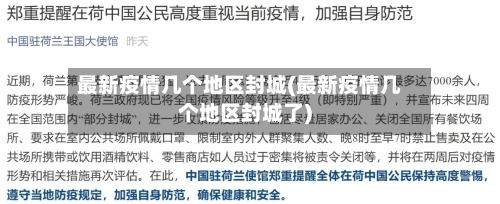 最新疫情几个地区封城(最新疫情几个地区封城了)