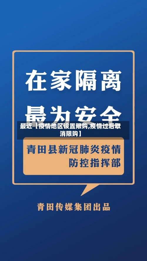 最近【疫情地区设置限购,疫情过后取消限购】-第3张图片
