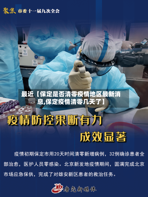 最近【保定是否清零疫情地区最新消息,保定疫情清零几天了】