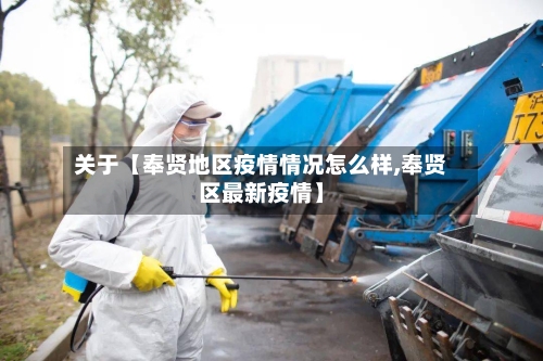 关于【奉贤地区疫情情况怎么样,奉贤区最新疫情】