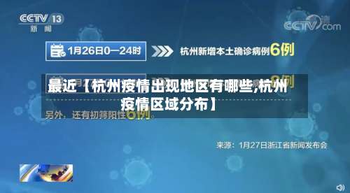 最近【杭州疫情出现地区有哪些,杭州疫情区域分布】-第2张图片
