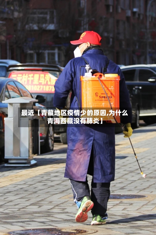 最近【青藏地区疫情少的原因,为什么青海西藏没有肺炎】