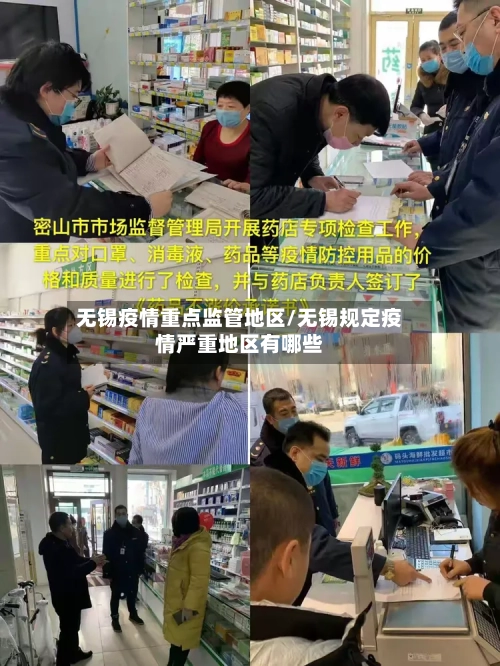 无锡疫情重点监管地区/无锡规定疫情严重地区有哪些-第3张图片