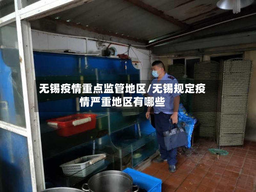 无锡疫情重点监管地区/无锡规定疫情严重地区有哪些