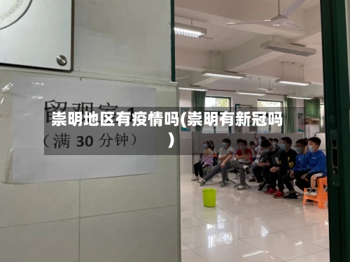 崇明地区有疫情吗(崇明有新冠吗)-第2张图片