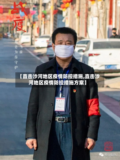 【直击沙河地区疫情防控措施,直击沙河地区疫情防控措施方案】
