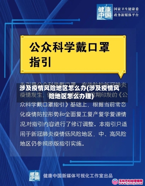 涉及疫情风险地区怎么办(涉及疫情风险地区怎么办理)-第2张图片