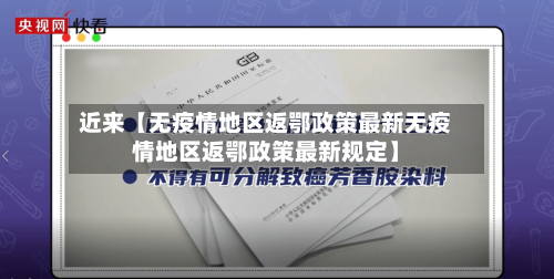 近来【无疫情地区返鄂政策最新无疫情地区返鄂政策最新规定】