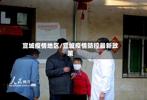 宣城疫情地区/宣城疫情防控最新政策