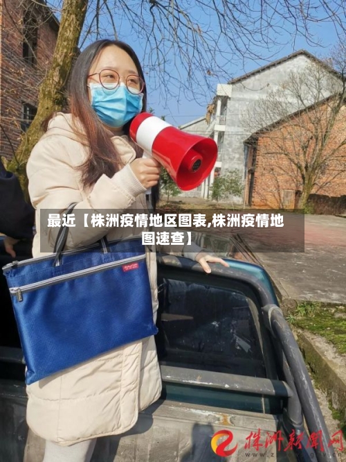 最近【株洲疫情地区图表,株洲疫情地图速查】-第2张图片