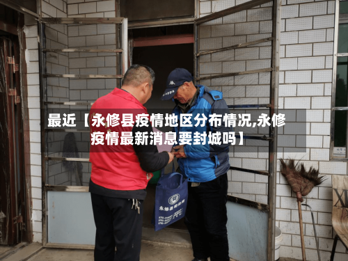 最近【永修县疫情地区分布情况,永修疫情最新消息要封城吗】-第3张图片