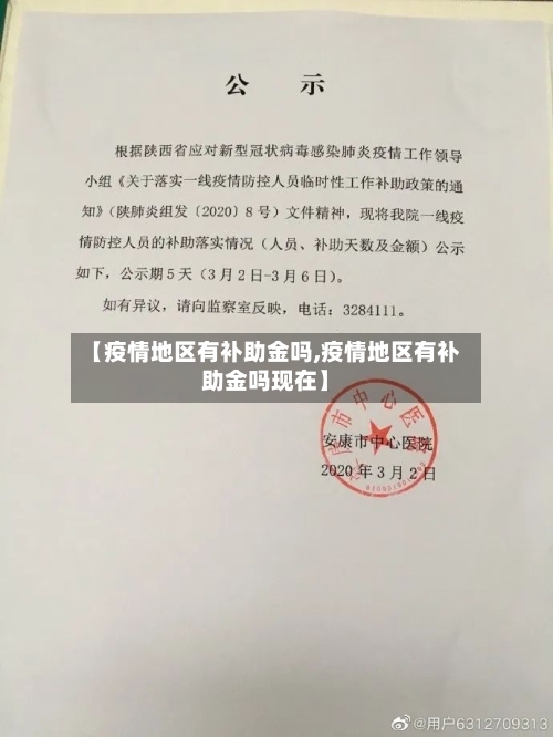 【疫情地区有补助金吗,疫情地区有补助金吗现在】