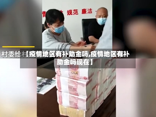 【疫情地区有补助金吗,疫情地区有补助金吗现在】-第2张图片