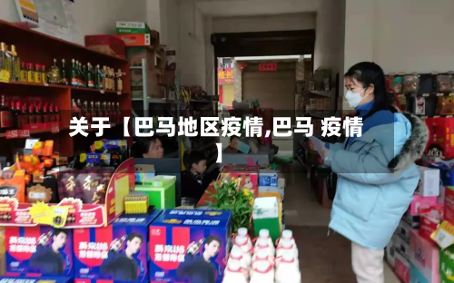 关于【巴马地区疫情,巴马 疫情】