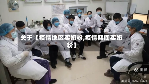 关于【疫情地区买奶粉,疫情期间买奶粉】
