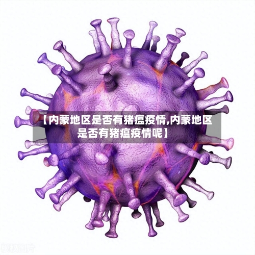 【内蒙地区是否有猪瘟疫情,内蒙地区是否有猪瘟疫情呢】