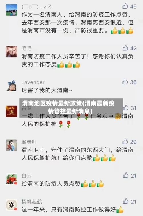 渭南地区疫情最新政策(渭南最新疫情管控最新消息)-第3张图片