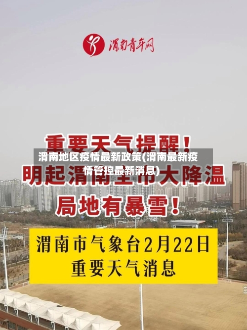 渭南地区疫情最新政策(渭南最新疫情管控最新消息)-第2张图片