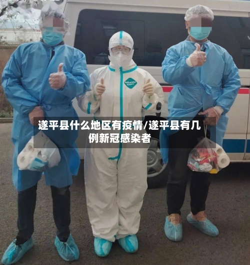 遂平县什么地区有疫情/遂平县有几例新冠感染者