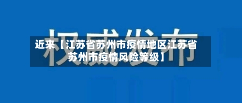 近来【江苏省苏州市疫情地区江苏省苏州市疫情风险等级】