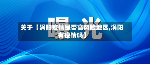 关于【涡阳疫情是否高风险地区,涡阳有疫情吗】