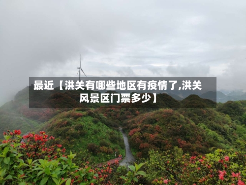 最近【洪关有哪些地区有疫情了,洪关风景区门票多少】-第2张图片