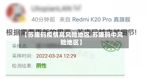【苏康码疫情高风险地区,苏康码中风险地区】