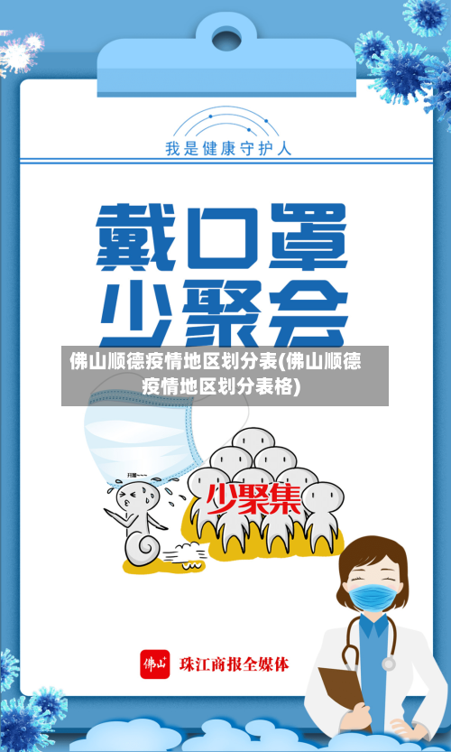 佛山顺德疫情地区划分表(佛山顺德疫情地区划分表格)