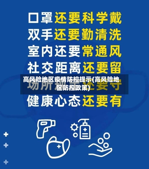 高风险地区疫情防控提示(高风险地区防控政策)