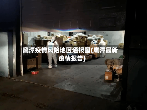 鹰潭疫情风险地区通报图(鹰潭最新疫情报告)