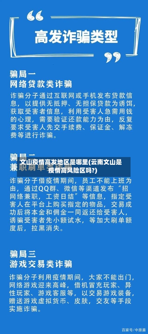 文山疫情高发地区是哪里(云南文山是疫情高风险区吗?)-第2张图片