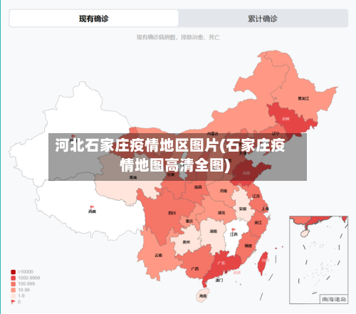 河北石家庄疫情地区图片(石家庄疫情地图高清全图)